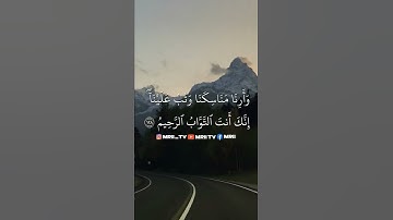 ماهر المعيقلي - سورة البقرة ( برواية حفص عن عاصم ) الأية 128 - 129