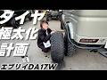 エブリイに『極太“285”タイヤ』装着計画！F1みたいな太いタイヤにしたい！！【エブリイワゴン】【DA17W】