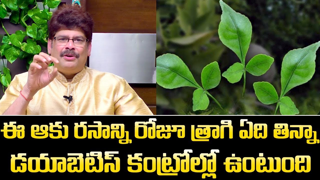 ఈ ఆకు రసాన్ని తాగి ఏది తిన్నా డయాబెటిస్ కంట్రోల్లో ఉంటుంది || Benefits of Maredu ||Dr.Murali Manohar