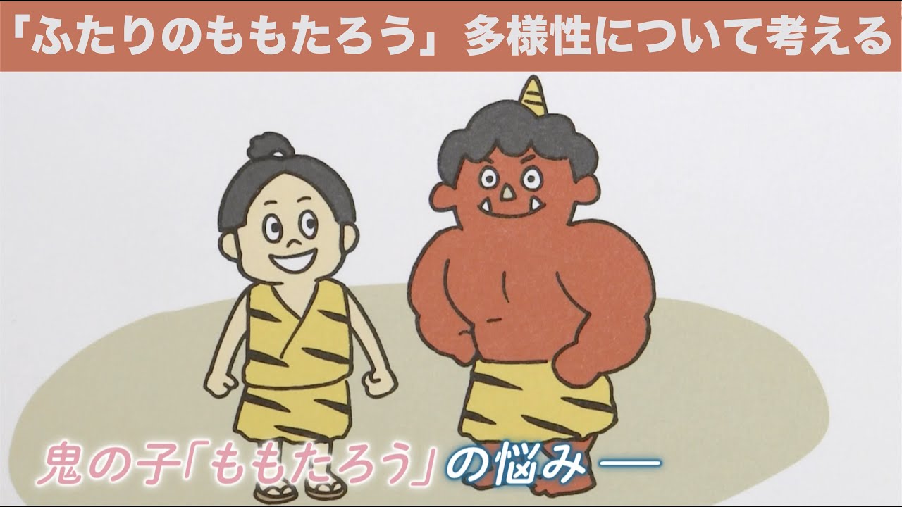 NEWS23］「ももたろう」で多様性を学ぶ！教育現場の取り組みとは