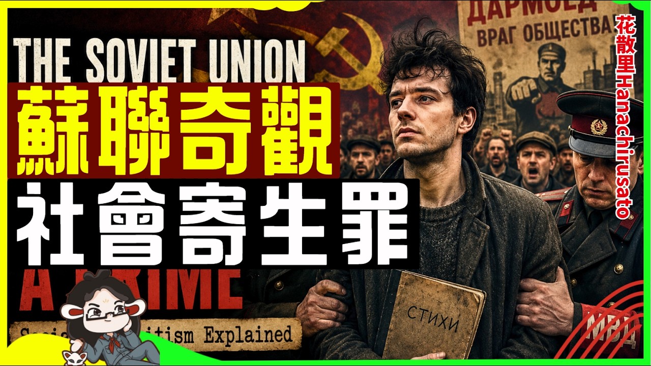 苏联禁止失业,但躺平也是犯罪,于是一年多了20万的"社会寄生虫" | 历史 | 社会主义 | 冷战 | 失业率 | 内卷 | 割韭菜