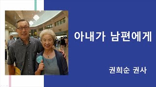 2024-05-19 | 아내가 남편에게 보내는 편지 | 권희순 권사