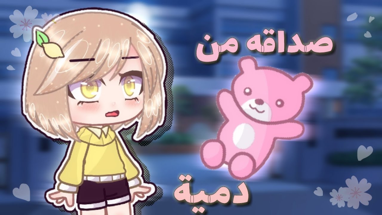 •°قصة كاملة بعنوان:صداقة من دمية°•|قصص قاشا كلوب