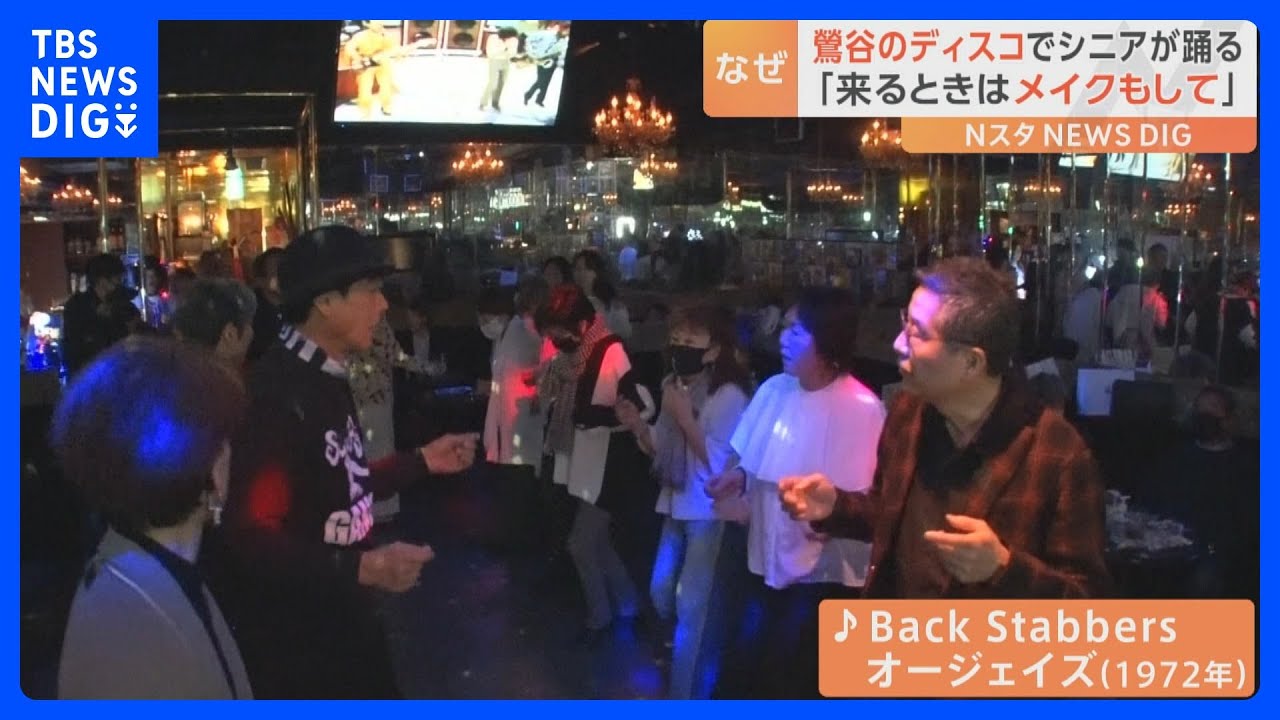 鶯谷の新名物！？シニア世代がアゲアゲ「独特ダンス」も　ディスコに“シニア熱狂”のワケとは？｜TBS NEWS DIG