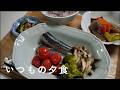 【60代のいつもの夕食】無理せずバランスよく食べる。