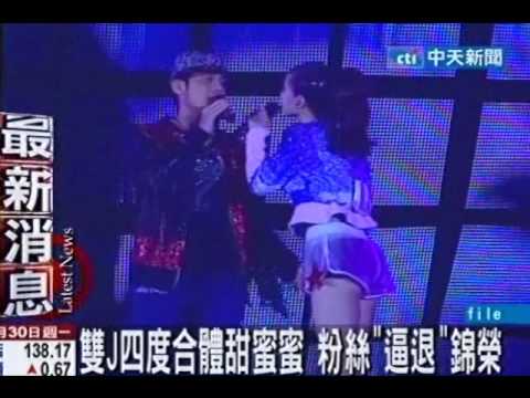 雙J四度合體甜蜜蜜 粉絲逼退錦榮