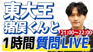 【1時間限定】東大王猪俣くんと勉強質問LIVE
