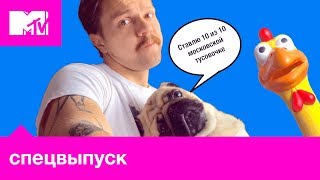 ЗНАКОМСТВО С ВАСЕЙ И МОПСОМ ЛЁНЕЙ / MTV DANCE CHART