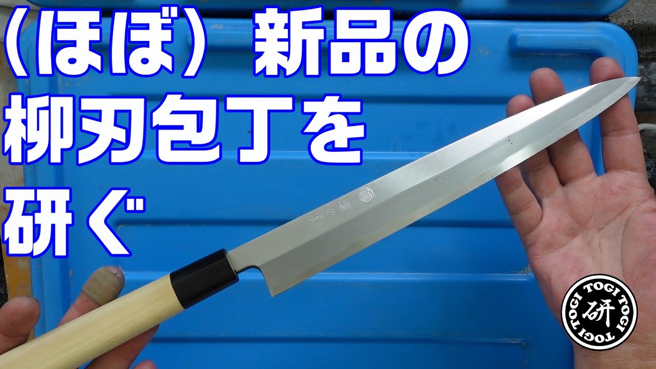（ほぼ）新品の柳刃包丁を研ぐ。＠TOGITOGI動画