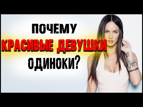Почему КРАСИВЫЕ ДЕВУШКИ - ОДИНОКИ? | Психология отношений