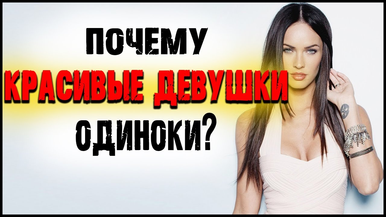 Почему красивые девушки всегда одиноки Почему красивые девушки всегда одиноки