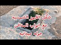 اكتشاف القبور الشمسيه مع ابواب المدافن جوله ميدانيهDiscovery Of Roman Graves