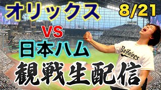 8/21 オリックスバファローズVS北海道日本ハムファイターズ　観戦生配信