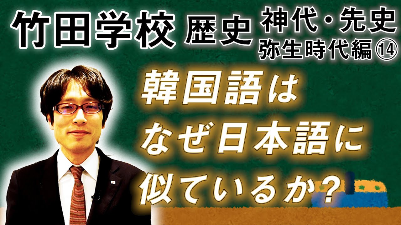 竹田学校 歴史 弥生時代編 韓国語はなぜ日本語に似ているのか 竹田恒泰チャンネル2 Youtube