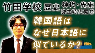 【竹田学校】歴史・弥生時代編⑭～韓国語はなぜ日本語に似ているのか？～｜竹田恒泰チャンネル2