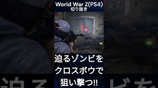 迫るゾンビをクロスボウで狙い撃つ!! World War ZPS4切り抜き#shorts screenshot 5