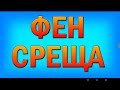 Фен Среща