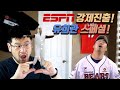 [KBO 해외반응] ESPN 강제진출한 유희관의 매력! 느린 커브볼로 미국 야구팬을 잡는다! 유희관 스페셜!