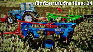 เปิดตัวผานใหม่ผานใบจักร 18 ผ่านและ 24 ผาน รถไถลากขึ้นเนินแทบไม่ไหว | Farming Simulator 22