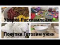 Мотивация на уборку/Хранение специй/Расхламление игрушек/Посылка с новогодним декором