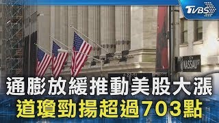 通膨放緩推動美股大漲 道瓊勁揚超過703點｜TVBS新聞