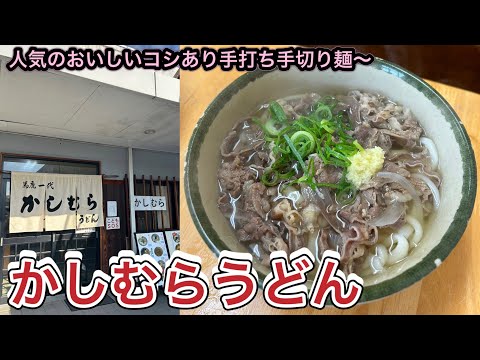 お店紹介954件目はかしむらうどん・人気の太めでコシありの手打ち手切り麺〜香川県高松市屋島西町