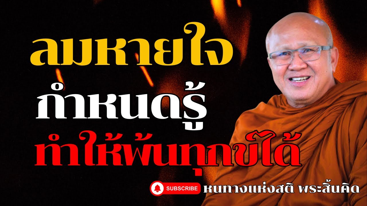 ลมหายใจกำหนดรู้ทำให้พ้นทุกข์ได้ l พระสิ้นคิด หลวงตาสินทรัพย์ อานาปานสติ  ธรรมะ ธรรมะก่อนนอน ดูลม