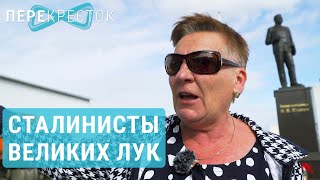 Сталинизация в Великих Луках и кто ей противостоит  | ПЕРЕКРЕСТОК