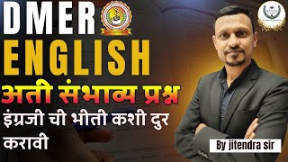 DMER ENGLISH अति संभाव्य प्रश्न | DMER 2025 | CHO 2025 |DMER STAFF NURSE 2025 | DHS 2025 |