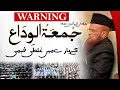 Mufti Taqi Usmani About Jummah Tul Wida Last Jummah Of Ramadan جمعۃ الوداع اور غلط فہمی Mufti Taqi Usmani About Jummah Tul Wida Last Jummah Of Ramadan جمعۃ الوداع اور غلط فہمی