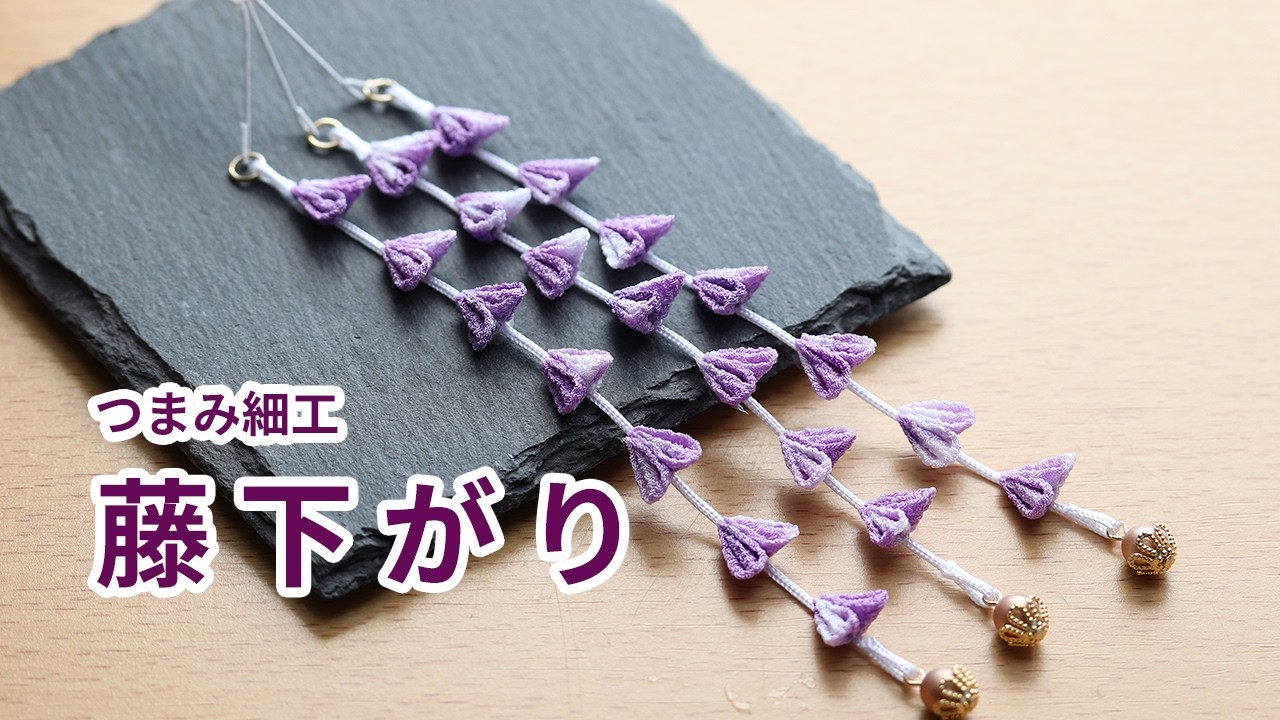 つまみ細工】藤下がり How to make kanzashi petals flower つまみ細工