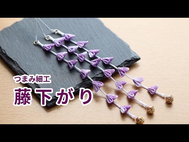 つまみ細工】藤下がり How to make kanzashi petals flower つまみ細工