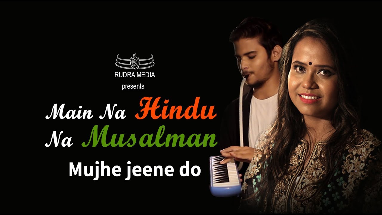 MAIN NA HINDU NA MUSALMAN MUJHE JEENE DO | PRATIMA YOGI MAIN NA HINDU NA MUSALMAN MUJHE JEENE DO | PRATIMA YOGI