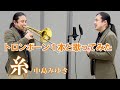 「糸」中島みゆき 【トロンボーンと歌ってみた】
