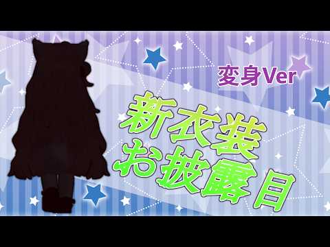 【#新衣装 】5月毎週土曜はメイドの日！ちびver新メイドちゃんお披露目(*'▽')【#vtuber 】