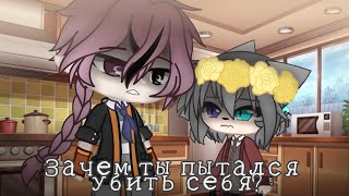 Зачем ты пытался убить себя? || Gacha club meme?