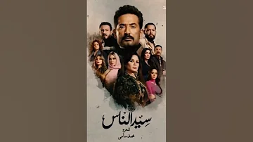 أحمد سعد سيد الناس جدع تتر مسلسل سيد الناس محبوب وروحه حنينه واصله طيب Ahmed Saad Shorts 