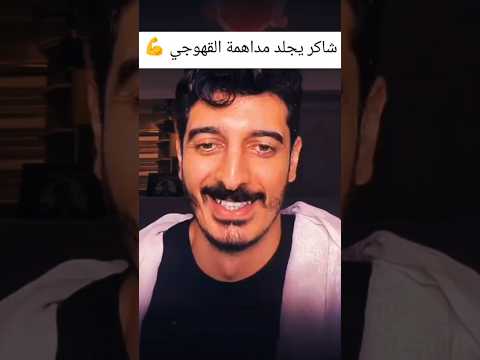 خناقة شاكر محظور دلوقتي ومداهم