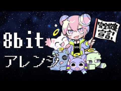 【8bitアレンジ】完全放棄宣言【歌詞付き】ナナヲアカリ Complete Resignation Declaraion arrangement