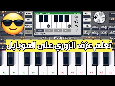 تعلم عزف الزوري على الموبايل بسهولة مع احمد محاميد افضل حركات الزوري للاورج Org 2021 