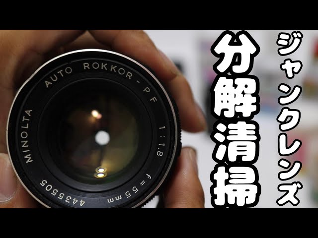 minolta mc rokkor-pf 58mm f1.4【分解編】 - YouTube