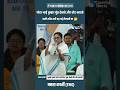 ममता ने उड़ाया मज़ाक… जनता ने दे दिया जवाब #shortvideo #mamatabanerjee