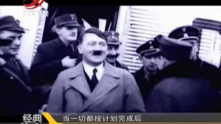 20150703 经典传奇 刺杀希特勒