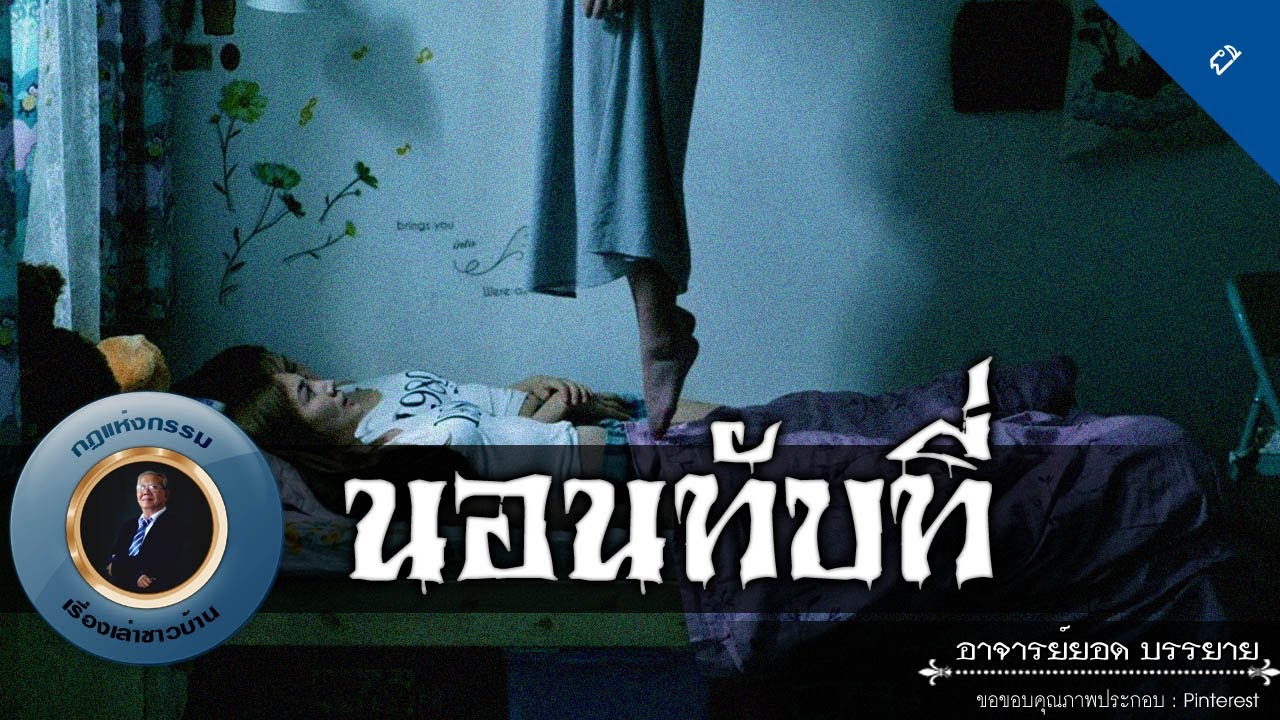 อาจารย์ยอด : นอนทับที่ [ผี]