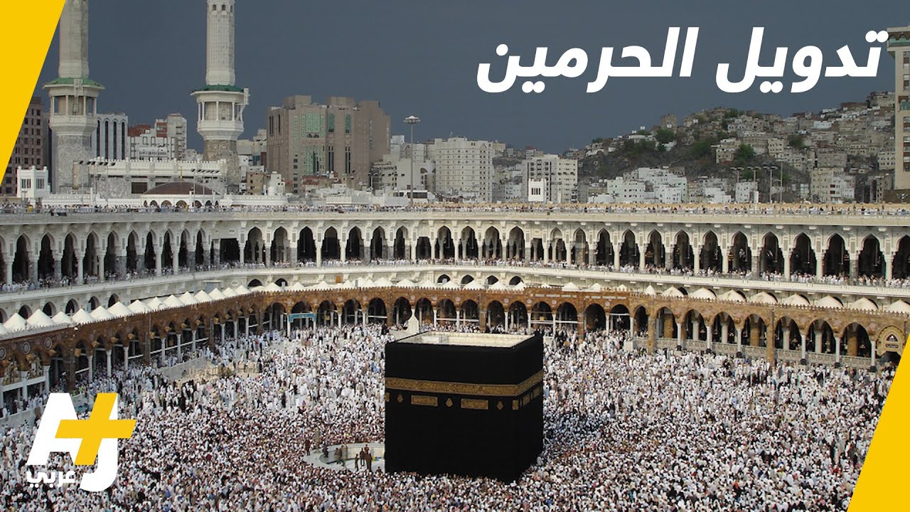 مطالب دولية بتدويل الحرمين بعد رصد انتهاكات