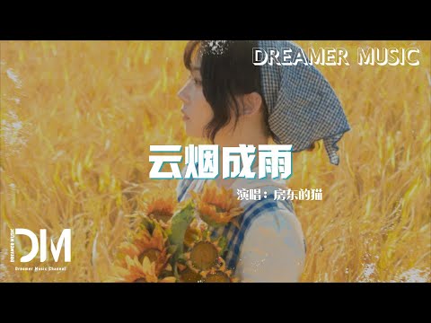 雲煙成雨 - 房東的貓『若一切都已雲煙成雨，我能否變成淤泥』【動態歌詞】