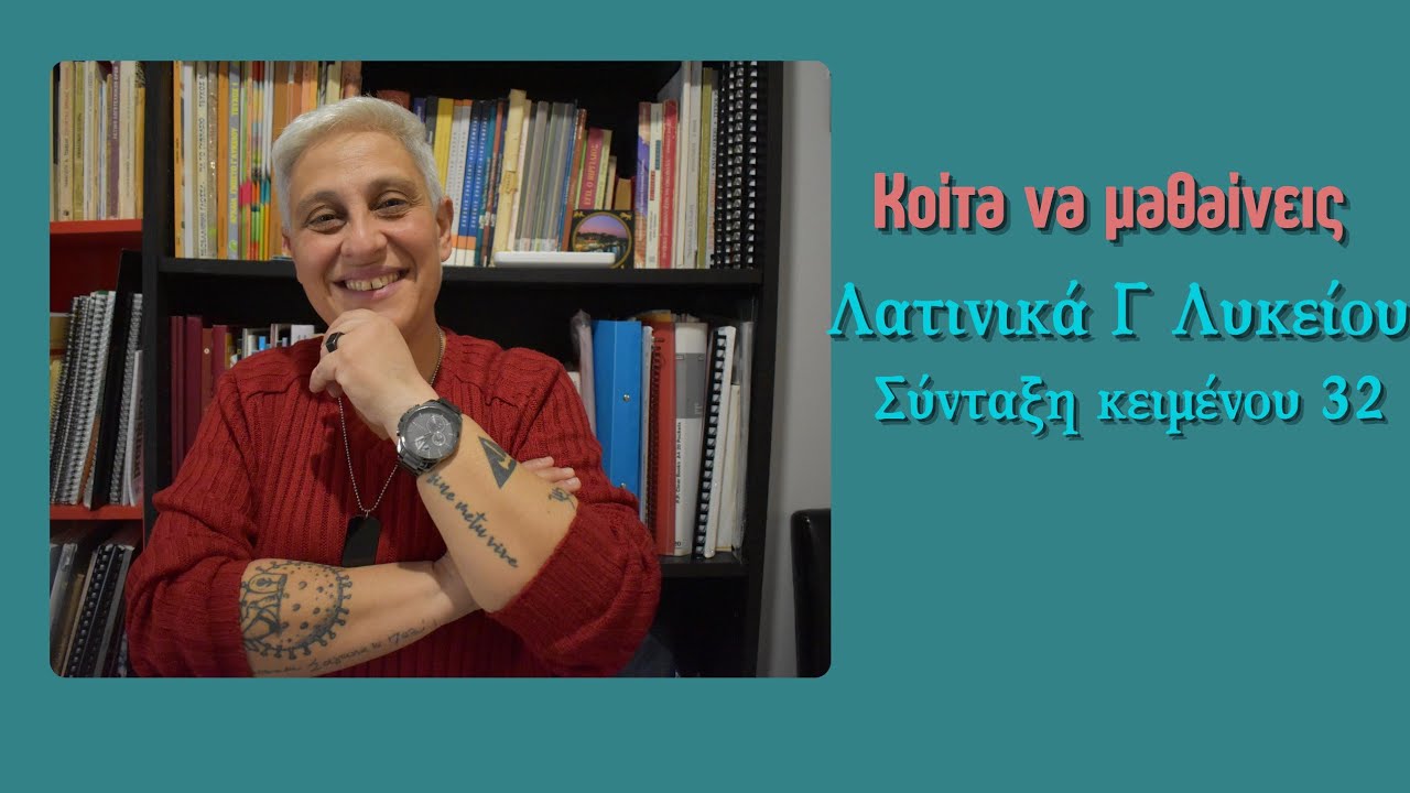 Κοίτα να μαθαίνεις λοιπόν... Λατινικά Γ Λυκείου - Σύνταξη κειμένου 32