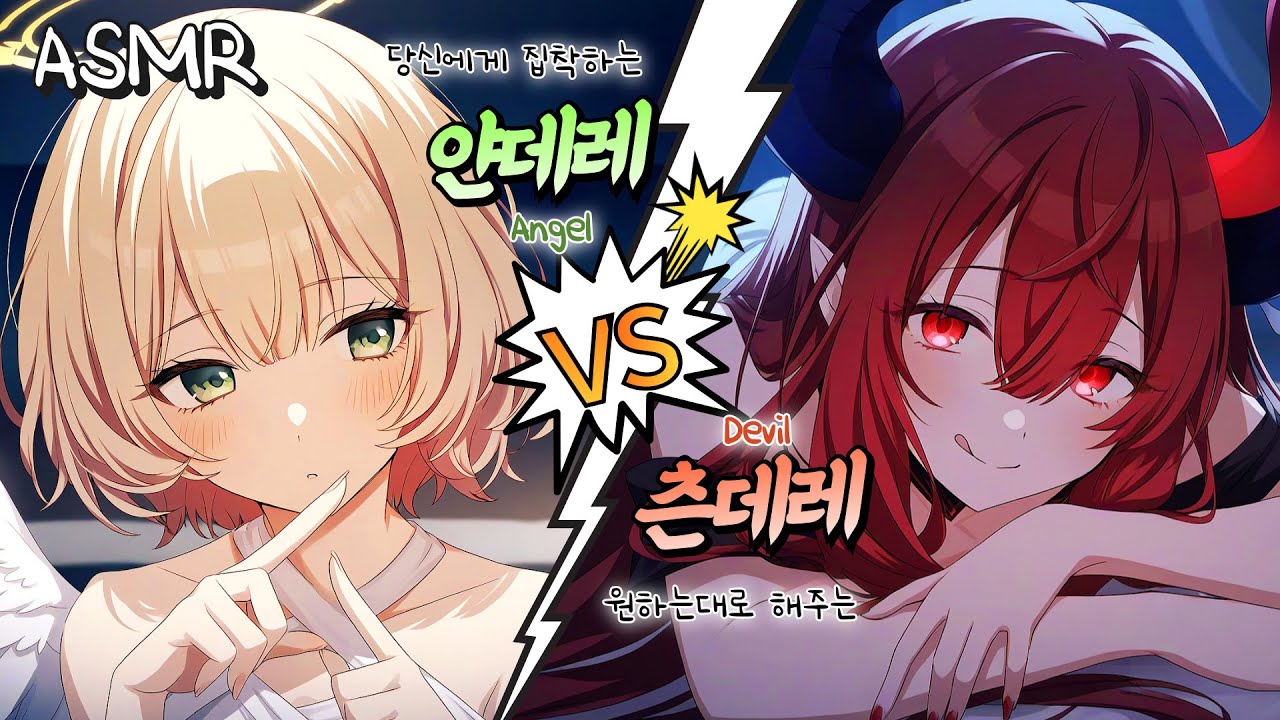 [ASMR.Sub] 😈Цундере-демон vs 😇Яндере-ангел | Битва за контракт с чисткой ушей!