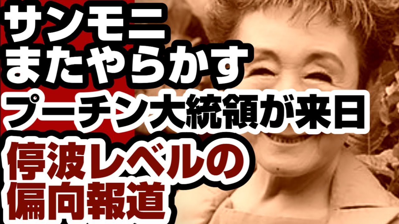 サンモニ　またやらかす　『プーチン大統領が来日』停波レベルの偏向報道　【偏向報道】2026年8月17日