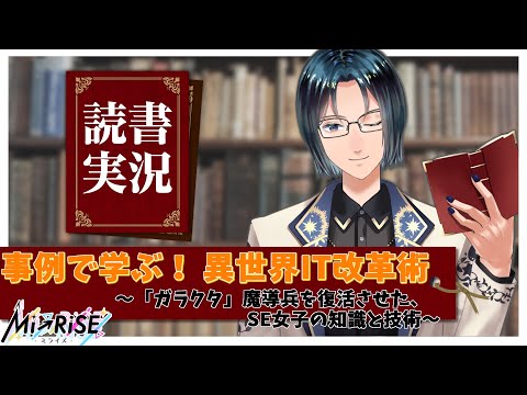 【読書実況】 事例で学ぶ！　異世界IT改革術　～「ガラクタ」魔導兵を復活させた、SE女子の知識と技術～（後編）【Mi→RiSE ／ #夜見ベルノ】